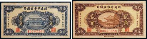 民国二十四年（1935年）绥远平市官钱局壹角、贰角各一枚