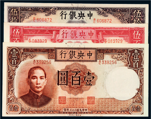 民国三十三年（1944年）中央银行纸币一组三枚