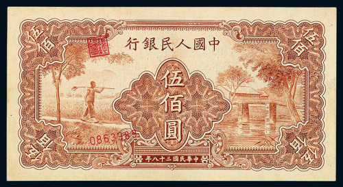 1949年第一版人民币伍佰圆“农民与小桥”