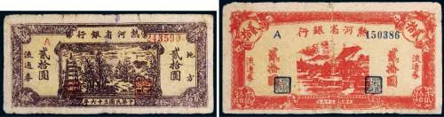 民国三十六年（1947年）热河省银行地方流通券贰拾圆二枚