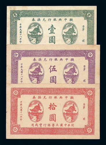 民国十八年拟中央银行兑换券壹圆 伍圆 拾圆各一枚
