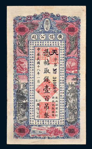 民国十八年（1929年）黑龙江省广信公司壹百吊