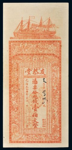 光绪三十四年（1908年）湖南益阳友恭堂壹伯文