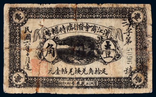 民国六年（1917年）滨江商会发行临时辅币壹角