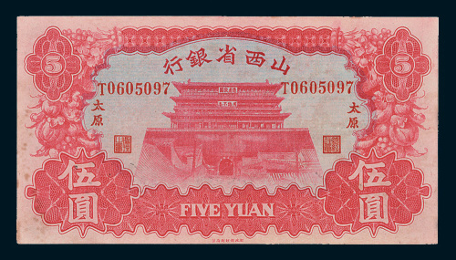 1933年山西省银行太原伍圆