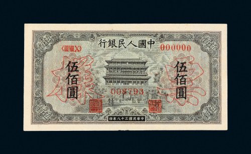 第一版人民币伍佰圆正阳门样票