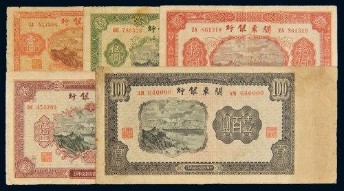 民国三十七年（1948年）关东银行壹圆、伍圆、拾圆、伍拾圆、壹百圆各一枚