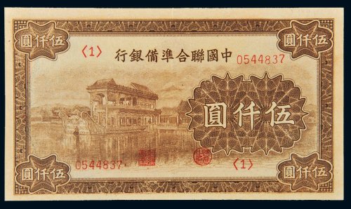 中国联合准备银行伍仟圆