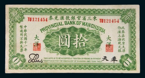 民国十一年（1922年）东三省官银号汇兑券大洋奉天拾圆
