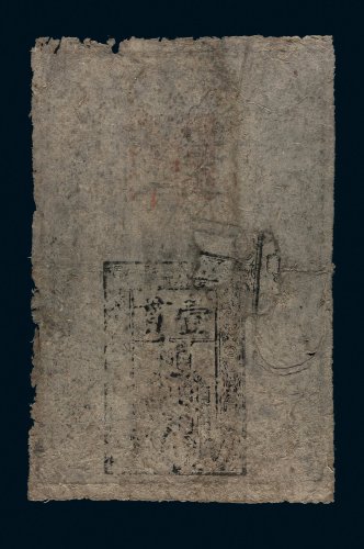 大明通行宝钞壹贯