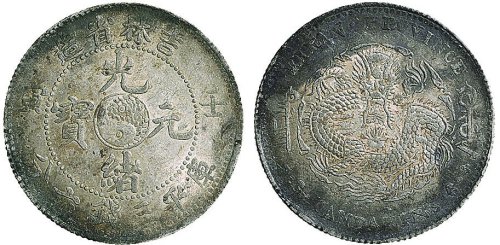 壬寅（1902年）吉林省造光绪元宝三钱六分银币（LM543）