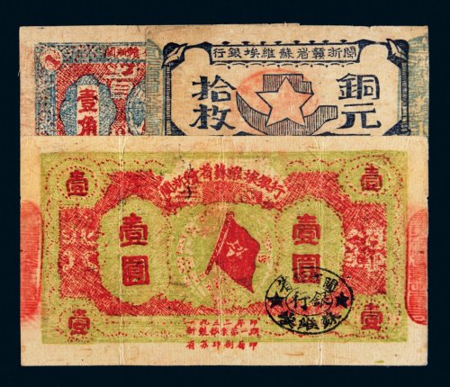闽浙赣省苏维埃银行纸币一组三张
