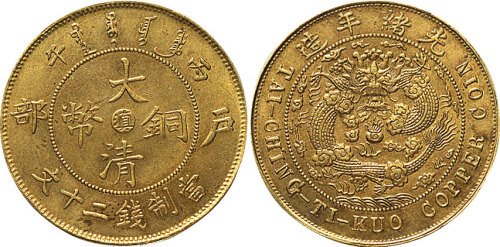 丙午（1906年）户部大清铜币中心“滇”二十文