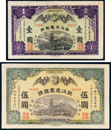 民国元年（1912年）镇江通惠银号镇江壹圆、伍圆各一枚