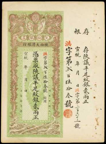 宣统年陕西大清银行兑换银票贰两库存票 七品