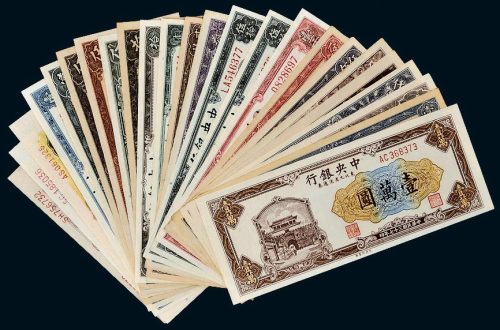 中央银行纸币一组二十四枚