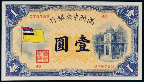 满洲中央银行五色旗壹圆