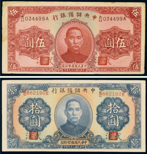 民国二十九年（1940年）中央储备银行武汉伍圆、拾圆（各一枚）