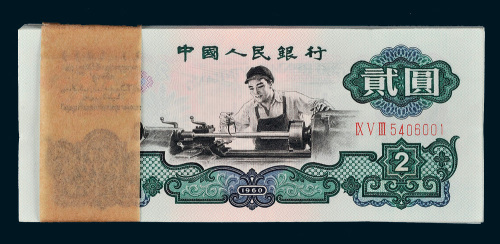 第三版人民币1960年贰圆车工百枚连号