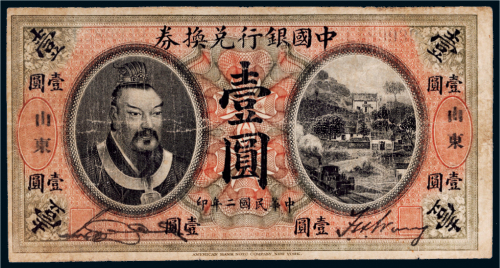 民国二年（1913年）中国银行兑换券山东壹圆