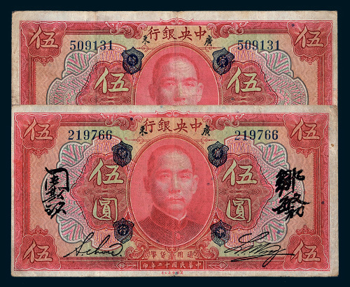 民国十二年（1923年）中央银行广东伍圆二枚