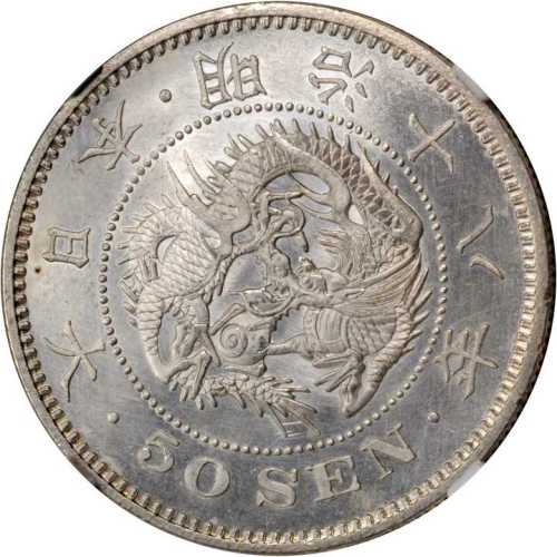 明治十八年五十钱 NGC UNC-Details Surface hairlines