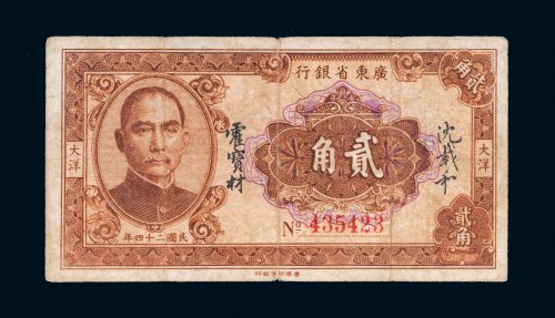 民国二十四年（1935年）广东省银行大洋贰角
