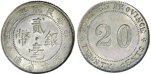 民国十三年（1924年）福建省造贰毫银币（LM307）