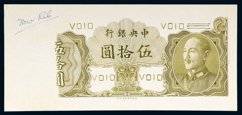中央银行伍拾圆单正面试样票