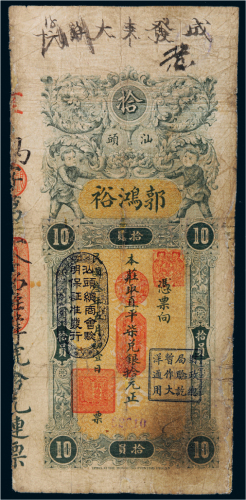 民国三年（1914年）广东汕头郭鸿裕直凭柒兑银拾元