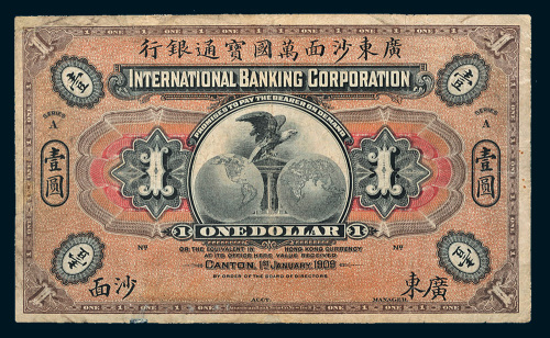 1909年广东沙面万国宝通银行沙面壹圆