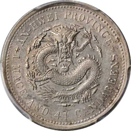 安徽省造光绪24年一钱四分四厘 PCGS AU 55
