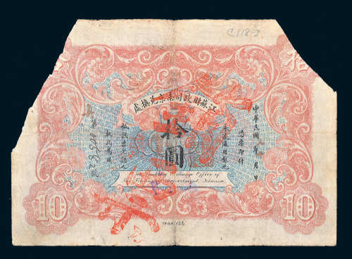 民国元年（1912年）江苏财政司南京兑换处拾圆