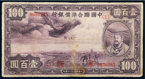 民国二十七年（1938年）中国联合准备银行壹百圆