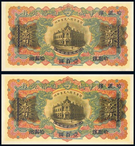 天津华俄道胜银行壹百圆（二枚连号）