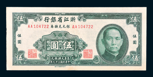 民国三十九年（1950年）浙江省银行银元兑换券伍圆