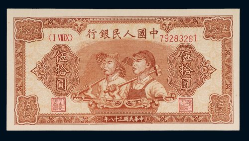 第一版人民币伍拾圆工人农民