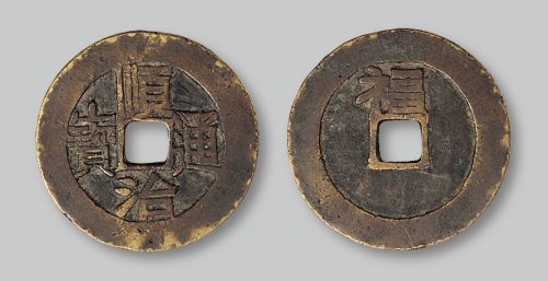 顺治通宝背上“福”