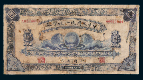 民国二十一年（1932年）中华民国统一纸币券壹圆设计稿