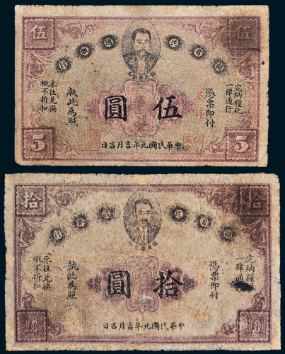 民国元年（1912年）赣省民国银行伍圆、拾圆各一枚