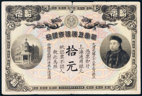 光绪三十三年（1907年）华商上海信成银行上海通用银元拾元