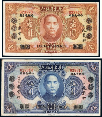 民国二十年（1931年）广东省银行大洋券改作银毫券用壹圆、伍圆各一枚