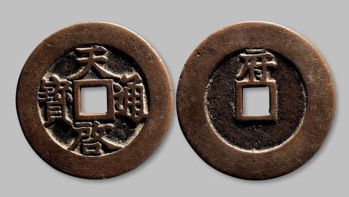 天启通宝背“府”折十大钱