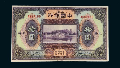 民国十三年（1924年）中国银行上海拾圆