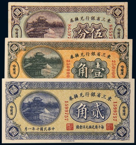 民国十年（1921年）东三省银行兑换券哈尔滨伍分、壹角、贰角各一枚