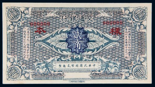 民国交通银行贰角样票