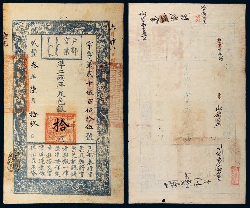 咸丰三年（1853年）户部官票拾两