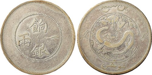 1910年新疆饷银一两银币（LM813）