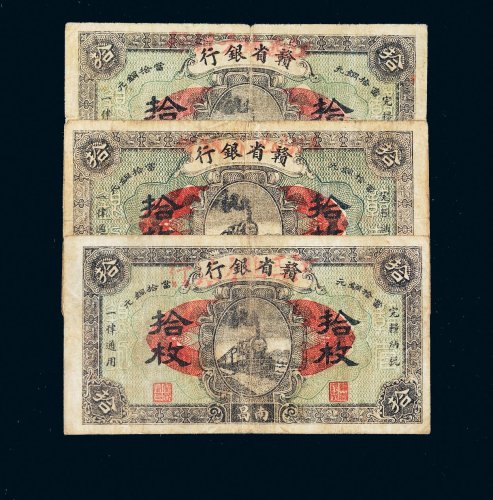 民国十四年（1925年）赣省银行改江西地方银行南昌拾枚三张