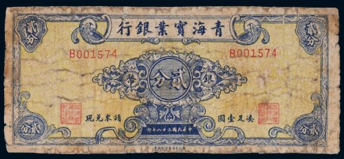 民国三十八年（1949年）青海实业银行银币贰分